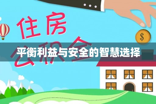 宁县平衡利益与安全的智慧选择