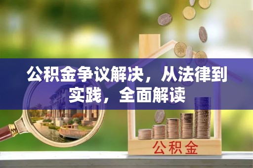 宁县公积金争议解决，从法律到实践，全面解读
