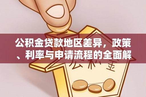 宁县公积金贷款地区差异，政策、利率与申请流程的全面解析
