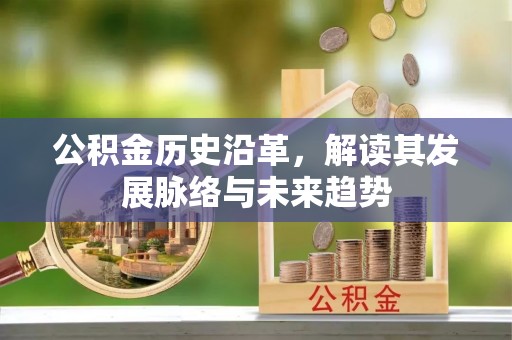 宁县公积金历史沿革，解读其发展脉络与未来趋势