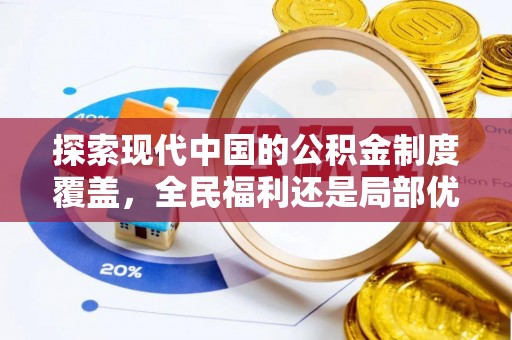 宁县探索现代中国的公积金制度覆盖，全民福利还是局部优势？