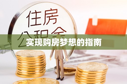 宁县实现购房梦想的指南