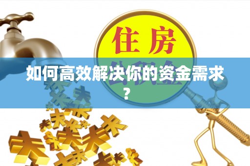 宁县如何高效解决你的资金需求？