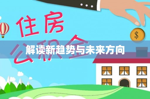 宁县解读新趋势与未来方向