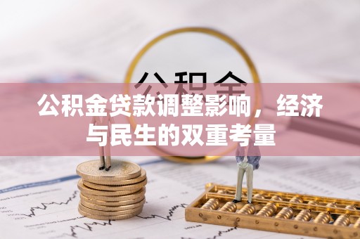 宁县公积金贷款调整影响，经济与民生的双重考量