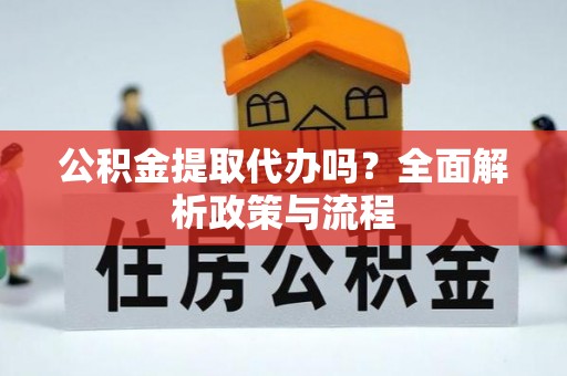 宁县公积金提取代办吗？全面解析政策与流程