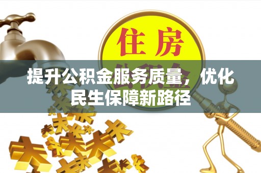 宁县提升公积金服务质量，优化民生保障新路径