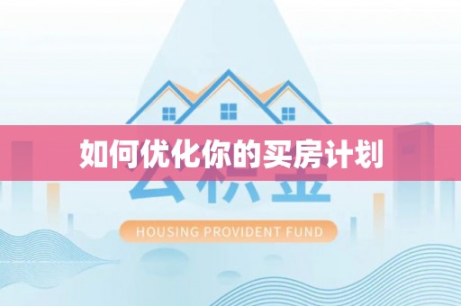 宁县如何优化你的买房计划
