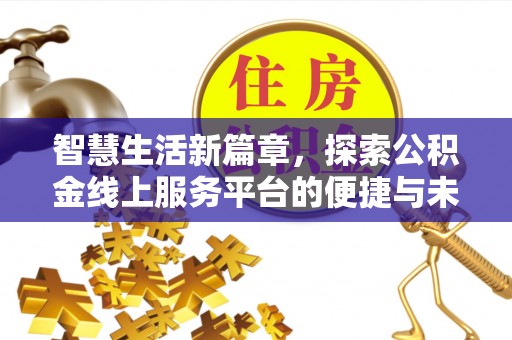 宁县智慧生活新篇章，探索公积金线上服务平台的便捷与未来