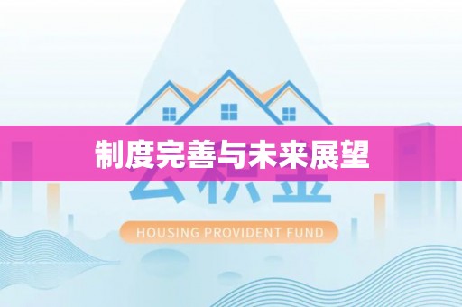 宁县制度完善与未来展望