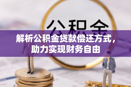 宁县解析公积金贷款偿还方式，助力实现财务自由