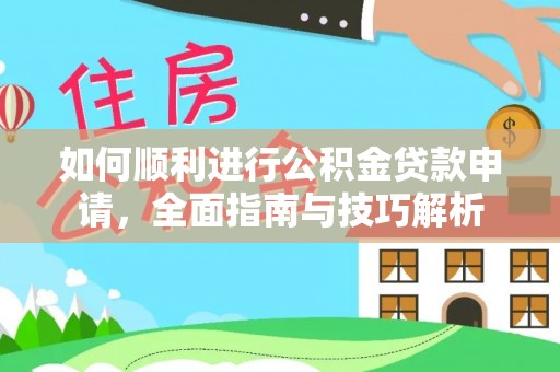 宁县如何顺利进行公积金贷款申请，全面指南与技巧解析