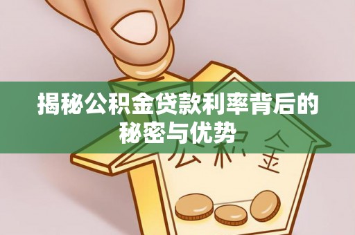 宁县揭秘公积金贷款利率背后的秘密与优势