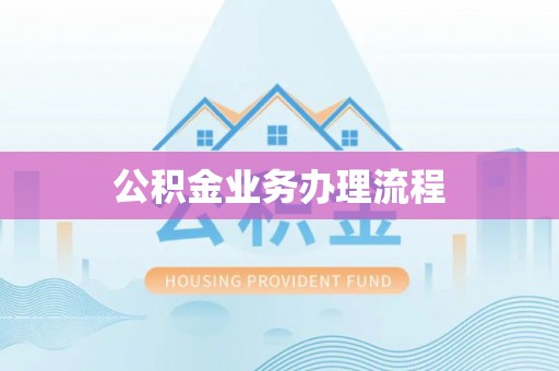 宁县公积金业务办理流程