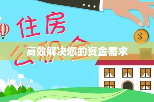 宁县高效解决您的资金需求