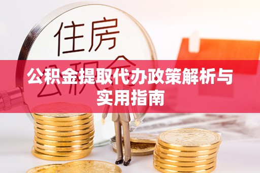 宁县公积金提取代办政策解析与实用指南