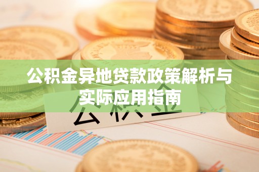 宁县公积金异地贷款政策解析与实际应用指南