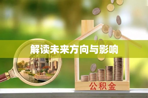 宁县解读未来方向与影响
