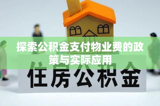 宁县探索公积金支付物业费的政策与实际应用