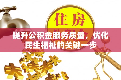 宁县提升公积金服务质量，优化民生福祉的关键一步