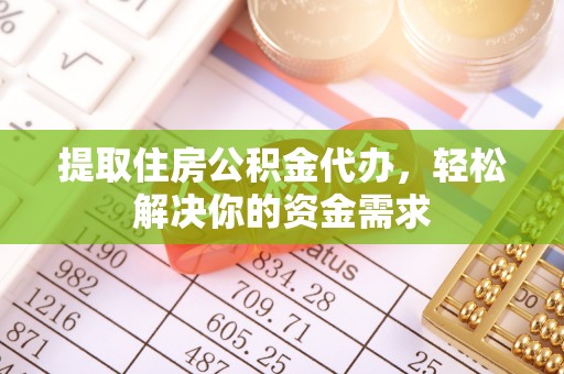 宁县提取住房公积金代办，轻松解决你的资金需求