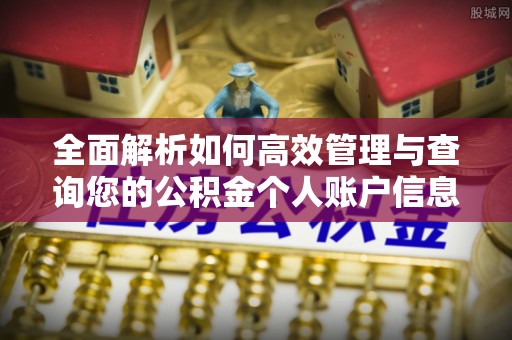 宁县全面解析如何高效管理与查询您的公积金个人账户信息