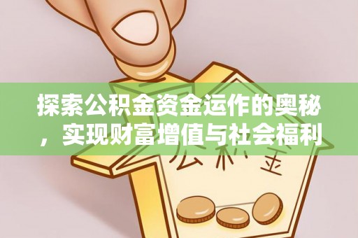 宁县探索公积金资金运作的奥秘，实现财富增值与社会福利双赢