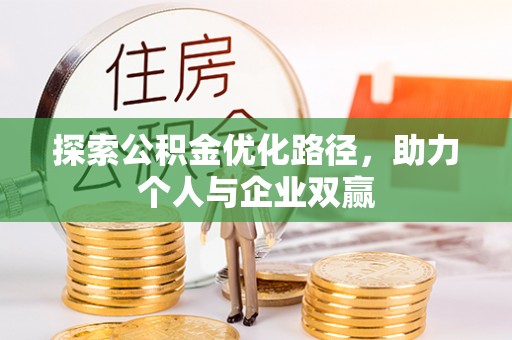 宁县探索公积金优化路径，助力个人与企业双赢