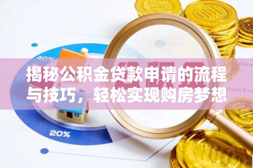 宁县揭秘公积金贷款申请的流程与技巧，轻松实现购房梦想