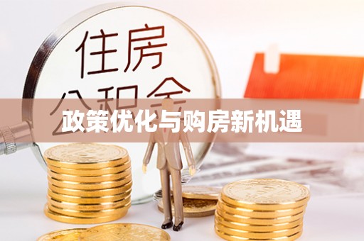 宁县政策优化与购房新机遇