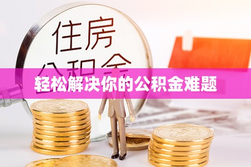 宁县轻松解决你的公积金难题