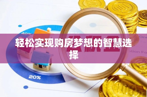 宁县轻松实现购房梦想的智慧选择