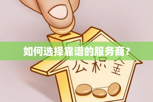 宁县如何选择靠谱的服务商？