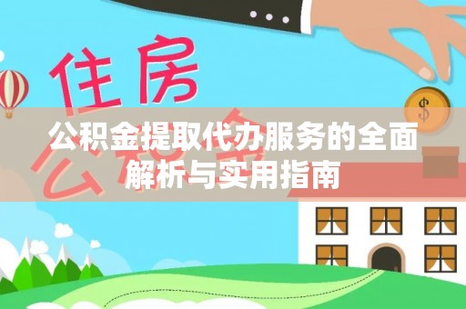 宁县公积金提取代办服务的全面解析与实用指南