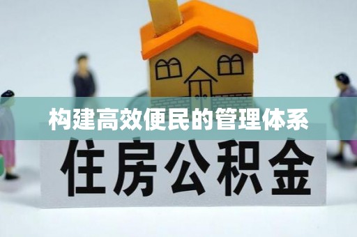 宁县构建高效便民的管理体系