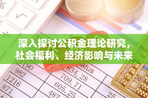 宁县深入探讨公积金理论研究，社会福利、经济影响与未来展望