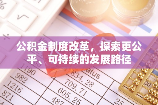 宁县公积金制度改革，探索更公平、可持续的发展路径