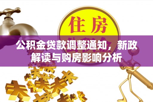 宁县公积金贷款调整通知，新政解读与购房影响分析