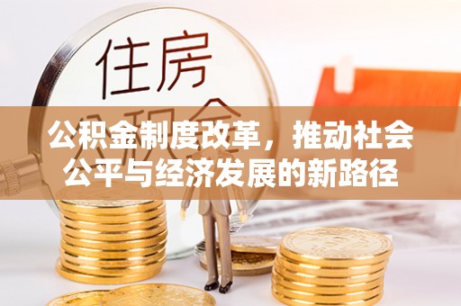 宁县公积金制度改革，推动社会公平与经济发展的新路径