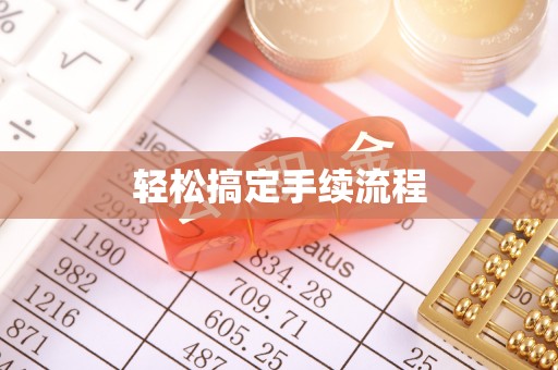 宁县轻松搞定手续流程