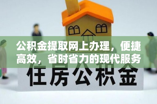 宁县公积金提取网上办理，便捷高效，省时省力的现代服务