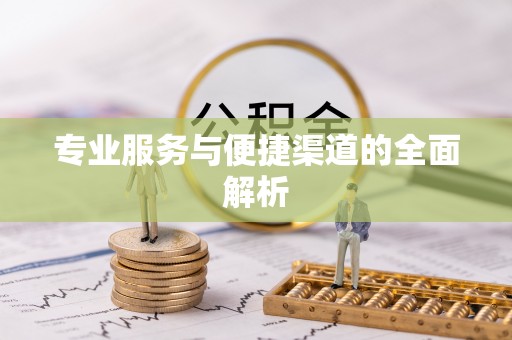 宁县专业服务与便捷渠道的全面解析