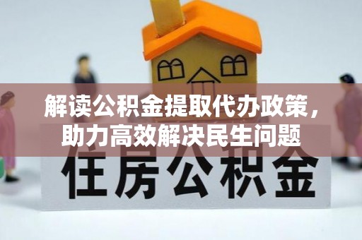 宁县解读公积金提取代办政策，助力高效解决民生问题