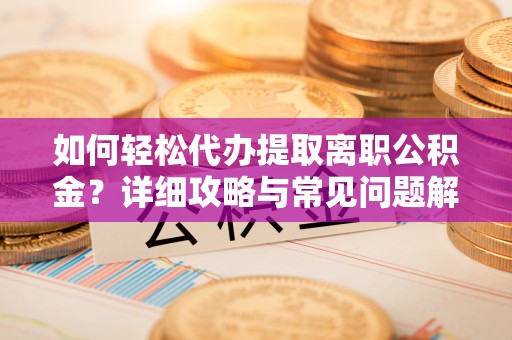 宁县如何轻松代办提取离职公积金？详细攻略与常见问题解析