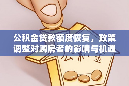 宁县公积金贷款额度恢复，政策调整对购房者的影响与机遇