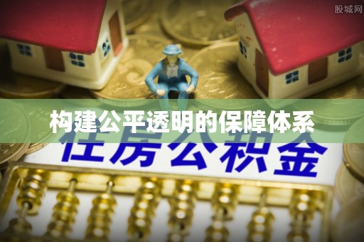 宁县构建公平透明的保障体系