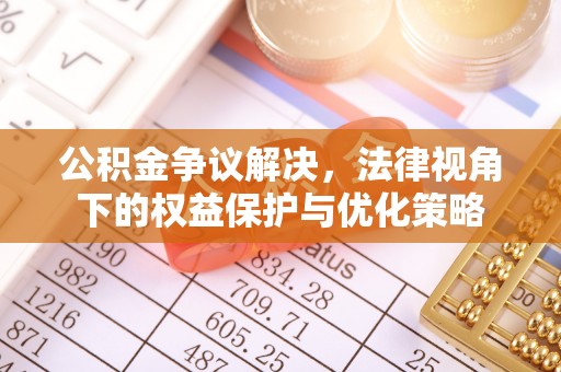 宁县公积金争议解决，法律视角下的权益保护与优化策略
