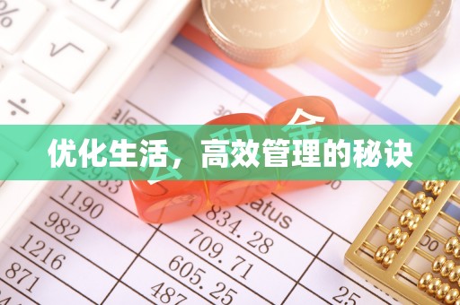 宁县优化生活，高效管理的秘诀