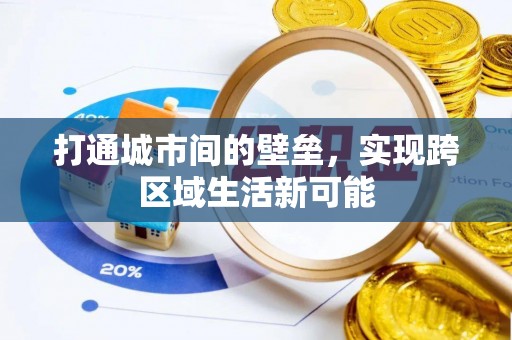 宁县打通城市间的壁垒，实现跨区域生活新可能