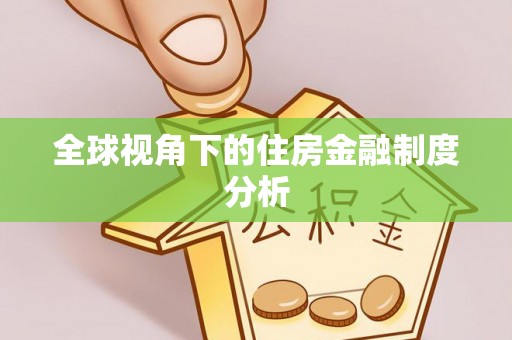 宁县全球视角下的住房金融制度分析